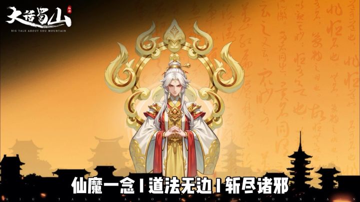 修仙割草还得看技能搭配？《大话蜀山》一屏道法太解压截图
