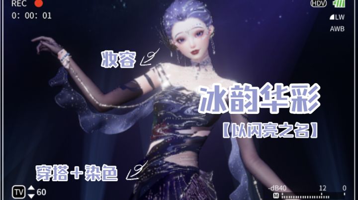 【以闪亮之名】捏脸/穿搭染色 | 冰韵华彩截图