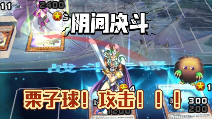 【游戏王·国服阴间】我直接召唤栗子球攻击表示!#游戏喜剧人#截图