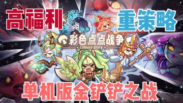 单机金铲铲！没有博弈！你在这里就是王！