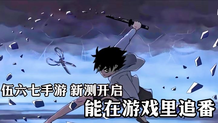 或许真难在游戏里追番!伍六七手游 新测招募在即 原剧经典再现‼️截图