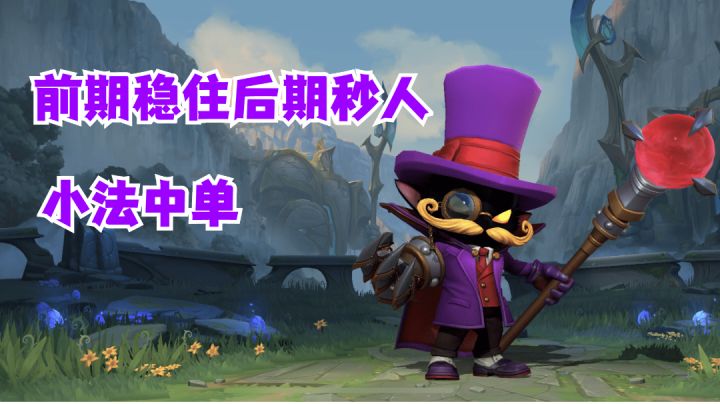 小法中单前期稳住后期秒人【有手就行】#童心闪耀#截图