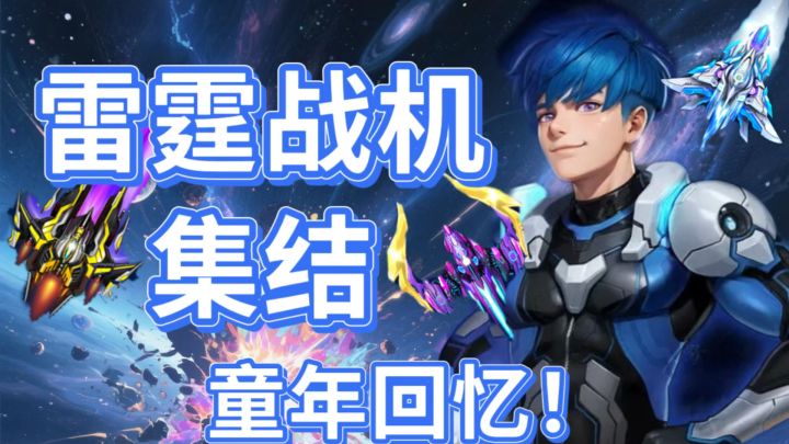重燃童年街机热血!自由搭配,合体变身,指尖争霸宇宙!截图
