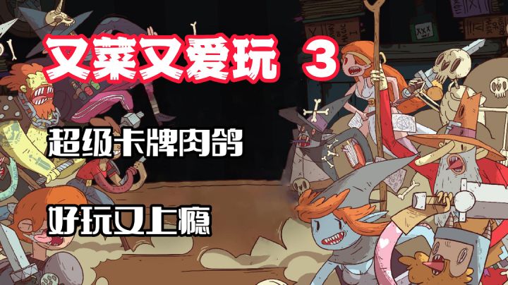 【又菜又爱玩3】直接上瘾!这款steam移植的肉鸽卡牌消灭了我的时间……#暑假人集结#截图