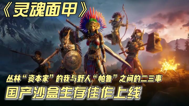 野人“帕鲁”与丛林“资本家”不得不说的故事❓截图
