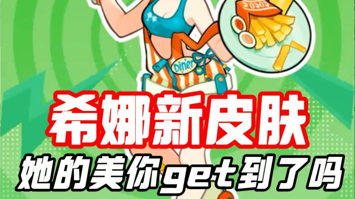 希娜新皮肤，她的美你get到了吗截图