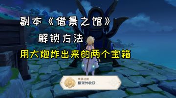 【原神】两个用大炮炸出来的宝箱，副本《借景之馆》的解锁方法#攻略大师#