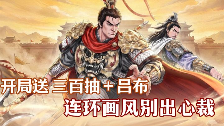 把儿时小人书做成游戏❓开局三百抽 更有吕布等名将名士相赠❗截图