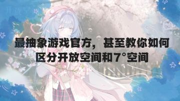 你最好是在说游戏最抽象游戏甚至教你如何区分开放空间和7°空间
