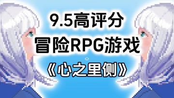 9.5高评分精品单机游戏推荐，潜入内心探索冒险RPG游戏