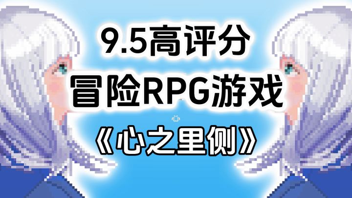 9.5高评分精品单机游戏推荐,潜入内心探索冒险RPG游戏截图