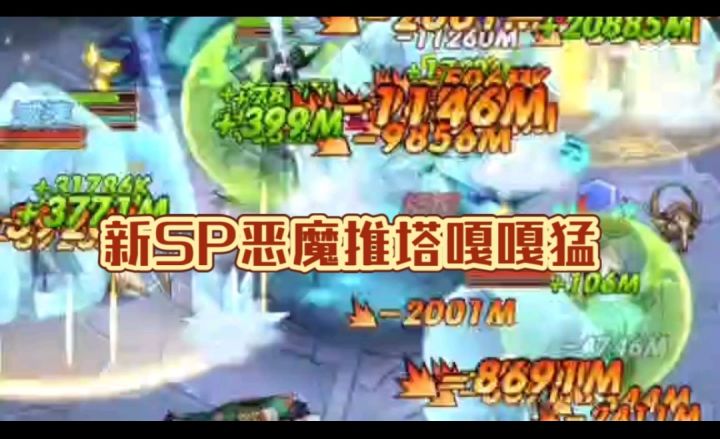 SP新恶魔推塔嘎嘎猛截图