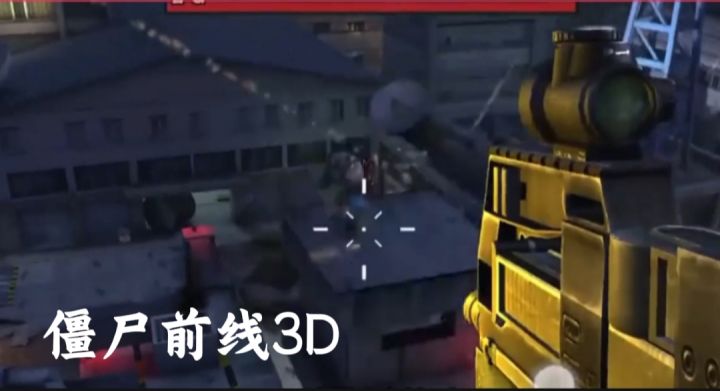 僵尸前线3D截图