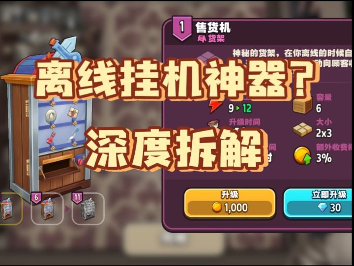 【传奇商店】自动售货机深度拆解截图