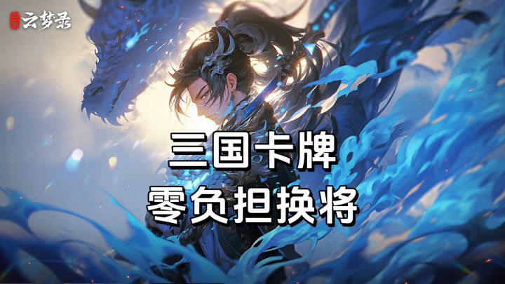 新游安利:武将超持久三国卡牌游戏,零损耗换将无负担养成截图