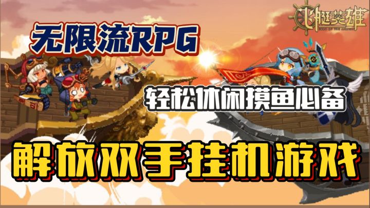 解放双手的🔥休闲挂机~无限流RPG游戏!轻松摸鱼必备截图