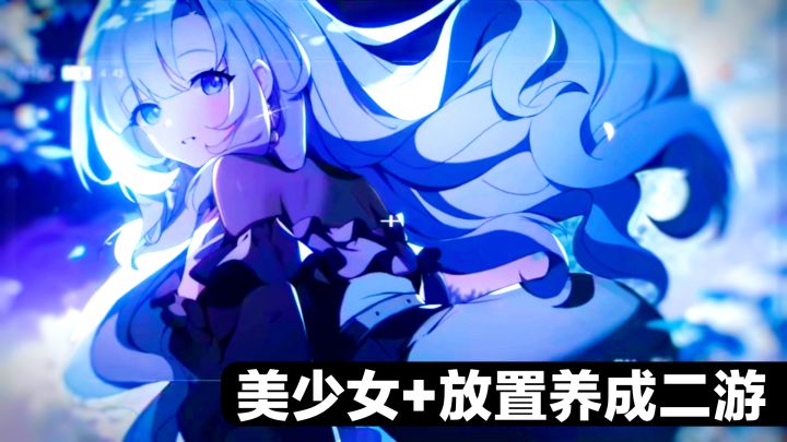 美少女新游戏‼️空灵诗篇:二次元➕放置养成➕卡牌手游安利截图