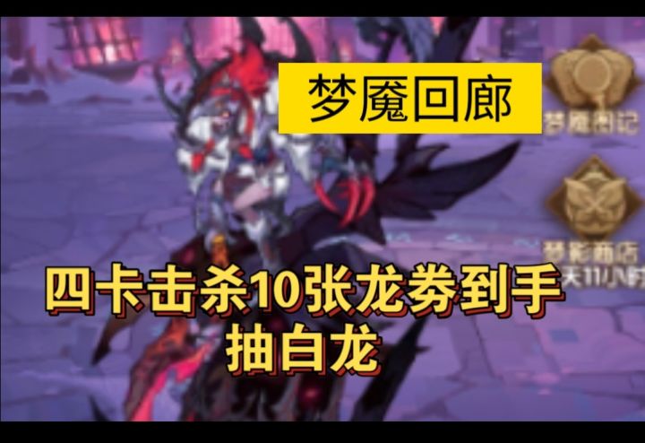 梦魇回廊最新BOSS四卡击杀截图