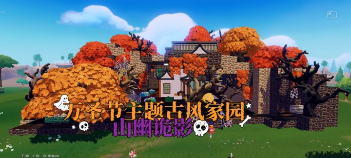 新房子驾到!万圣节也要搞古风!万圣节主题古风家园【山幽诡影】截图