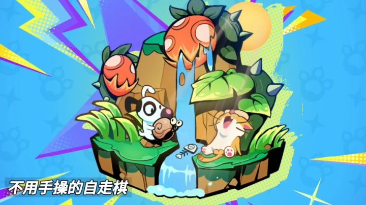 5分钟一局！超萌动物自走棋爪爪大乱斗截图