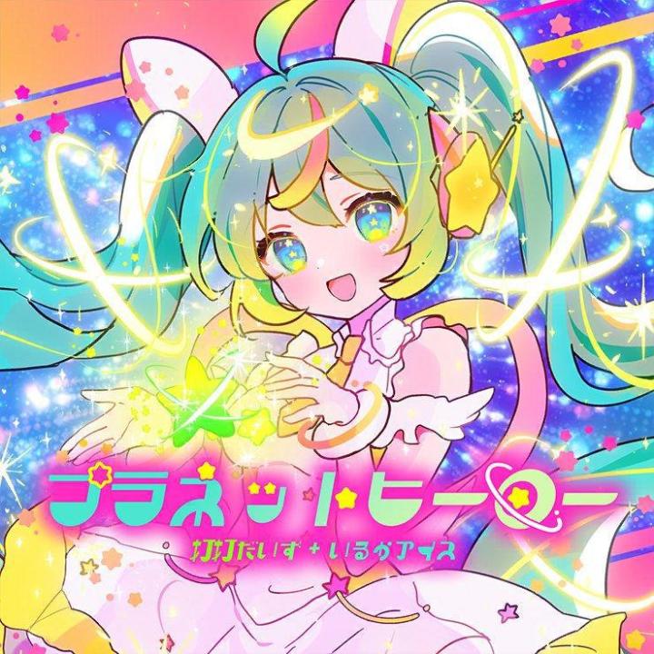 プラネットヒーロー Lv.33 双指All Perfect截图