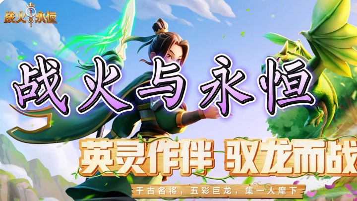 【战火与永恒】截图
