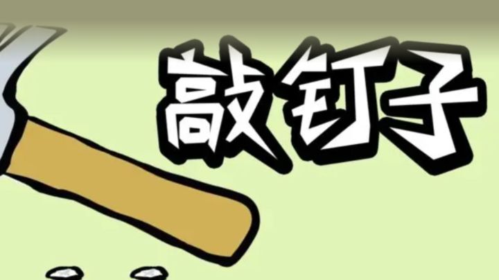 超硬核敲钉子技巧!一次搞定!截图