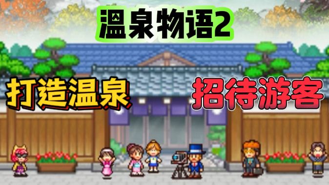 温泉物语2♨️经营温泉旅馆，扩大经营规模截图