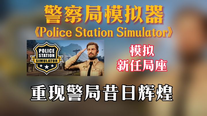 局座快请进模拟经营游戏又来啦,现已上架steam截图