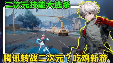腾讯二次元英雄技能大逃杀新游！一期视频带你了解！