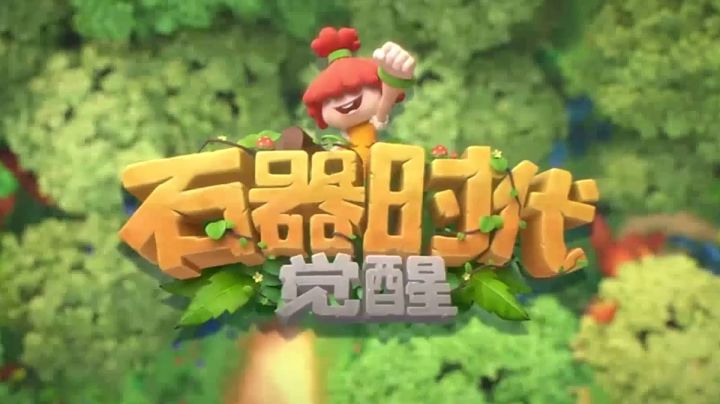 【石器时代：觉醒】双端上线，经典重现！截图