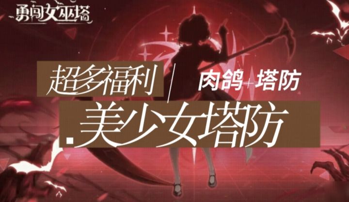 美少女塔防游戏截图