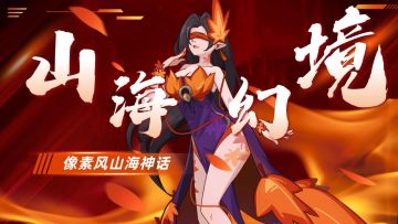 好玩到停不下来！像素风山海神话