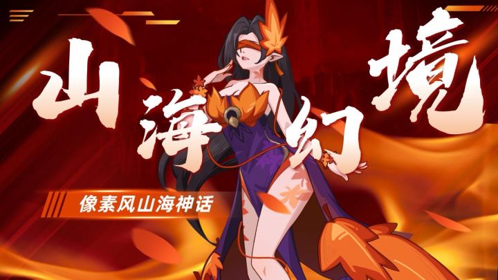 好玩到停不下来!像素风山海神话截图