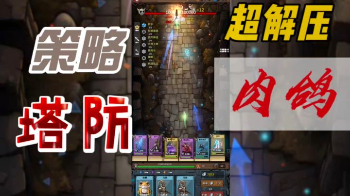 【策略塔防+肉鸽】多种羁绊玩法,强力杀怪嘎嘎爽!截图