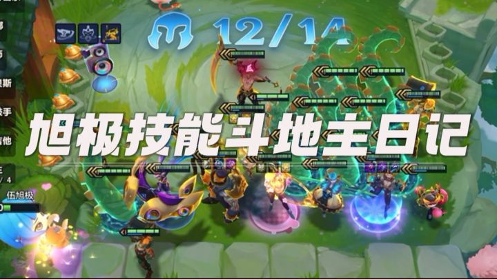 铲铲新玩法？海克斯斗地主…………截图