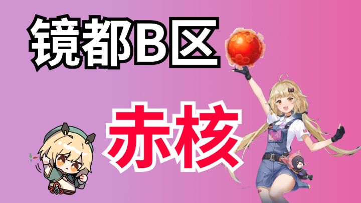 【幻塔】镜都B区赤核全收纳!地图资源福利提升截图