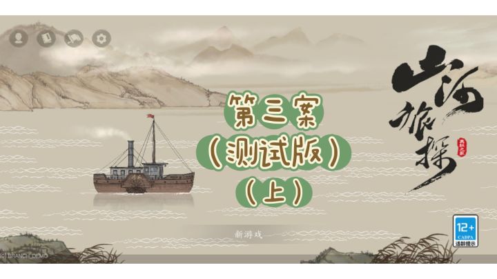 【烛夜】《山河旅探》第三案 (上)实况截图