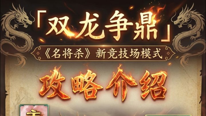 《名将杀》新竞技场模式「双龙争鼎」4v4 介绍与玩法建议截图