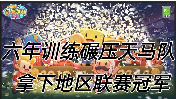 六年训练碾压天马队,拿下地区联赛冠军截图