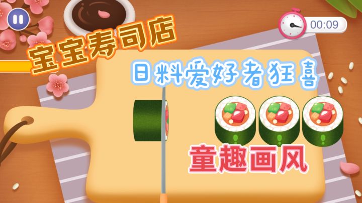 《宝宝寿司店》开启童趣与美食的奇妙冒险截图