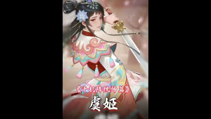 千机阵统帅篇:虞姬截图