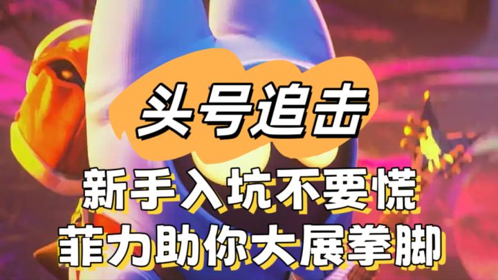 【头号追击】新手入坑不要慌截图