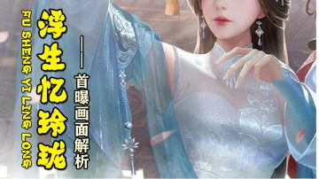 古风甜宠+推理探案！这游戏里的妹子也太好看了吧！【老万的新游前瞻】