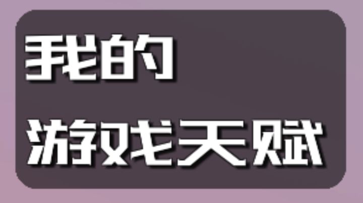 来测试一下你是否是电竞选手截图