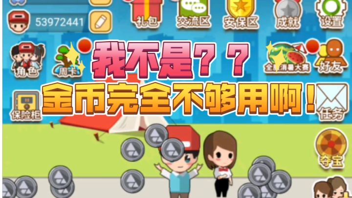 小小首富：别叫我，我不是，金币不够用啊！有办法？#别样人生#截图