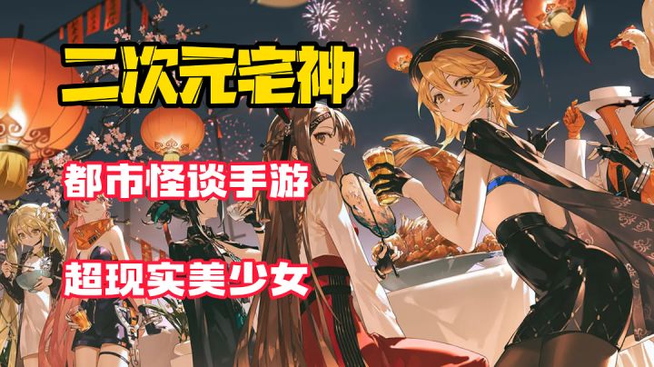 【二次元宅神】太香啦!这款美少女科幻怪谈手游我吹爆!截图