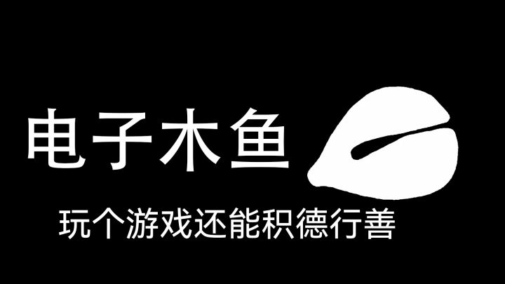 玩个游戏还能积德行善?截图