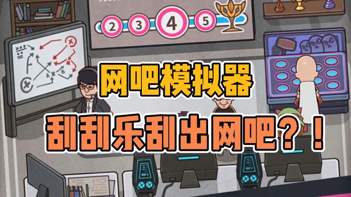 开局就给我一个网吧？我终于可以翻身了嘛！截图