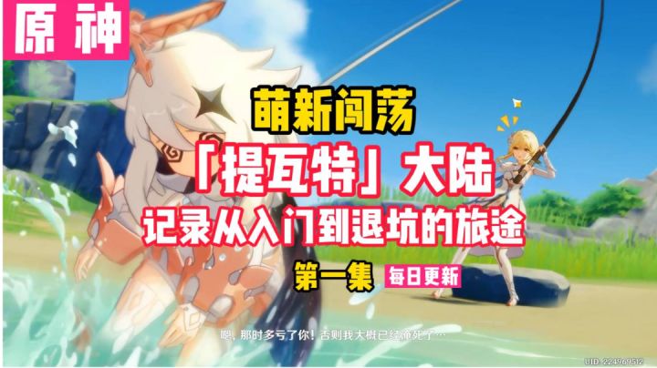 原神：重新出发提瓦特大陆，我又来啦！这次选男主还是女主呢？截图